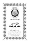 الدليل المصور الموجز لفهم الإسلام