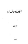 Ghaltyon ko Maaf karna (By Khurram Murad) غلطیوں کو معاف کرنا