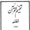 068 Surah Al-Qalam - Tafheem ul Quran (Urdu)