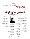 مجموعه داستان های کوتاه صادق هدایت