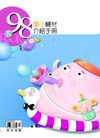 98下國小輔材介紹手冊