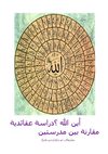 أين الله؟دراسة عقائدية مقارنة بين مدرستين