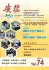 【安瑟管理顧問通訊第73期線上季刊】www.anser.com.tw