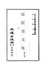 0031_0034 茹經堂文集（全六編）（唐文治著）