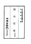 0030 懷冰室集（王韶生撰）