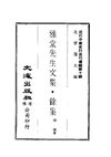 0098_1 雅堂先生文集•餘集（一）（連橫著）