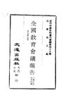 0429_1 全國教育會議報告（一、二）（中華民國大學院編）
