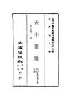0541_0545 大中華雜志（第一卷）（梁啓超主編）