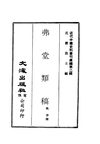 0020 弗堂類稿（姚華撰）