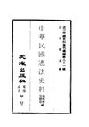 0803 中華民國憲法史料（張耀曾，岑德彰編）