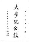 0656 大學院公報（第三期至第四期）（大學院編）