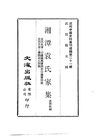 0204 湘潭袁氏家集繭齋詩錄學圃老人詞稿（袁榮法編）