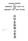 0206_2 影印袁（世凱）徐（世昌）兩公零簡