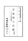 0208 安樂鄉人詩續（金兆蕃著）
