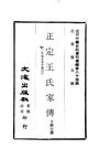 0837 正定王氏家傳、附王蔭祐覺華龕詩存（王耕心撰）
