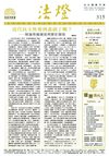 法燈第315期