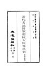 0626 清代各地將軍都統大臣等年表（章伯絳編）