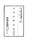 0707_0708 海南抗戰紀要（海南抗戰卅週年紀念會編印）（上、下）
