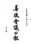 0539 善後會議公報（民國14年5月第8期）