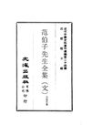 0231_0234 范伯子先生全集（文）、（詩）、（連語）、（遺墨）（范當世著）