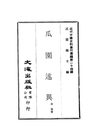 0238_0239 瓜園述異（金梁著）、睇嚮齋秘籙（陳灨一著）
