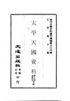 0353_0354 太平天國資料（3-4）（鄧之運，謝興堯等編）