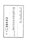 0382 鴉片戰爭前中英交涉文書（佐佐木正哉編）