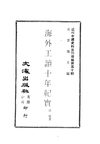 0498 海外工讀十年紀實（盛成著）