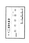 0922 辛卯侍行記（卷4-6)（陶保廉著）