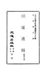 0689 湉廬遺稿（程懋圻著）