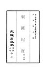 0487 剿匪紀實（薛岳編）