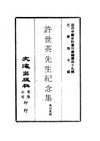 0490 許世英先生紀念集（黃伯度編）