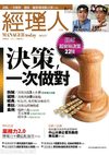 經理人月刊 第057期~ 決策，一次做對