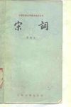 宋词 周笃文 1980年4月第1版 页数：139