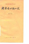 魏晋南北朝小说 刘叶秋 1978年12月第1版 