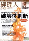 經理人月刊 NO.55 創新大師 克雷頓‧克里斯汀生 破壞性創新完全解讀