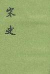 宋史.第20册.卷二二六至卷二二八