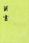 梁书.第1册.卷一至卷一六