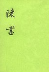 陈书.第1册.卷一至卷一六