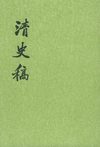 清史稿.第35册.卷三〇一至卷三一九