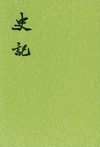 史记.第01册.卷一至卷七