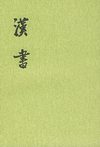 汉书.第05册.卷二六至卷二七