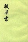 后汉书.第05册.卷三四至卷四二