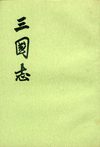 三国志.第5册.卷四六至卷六五