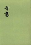 晋书.第07册.卷七五至卷八八
