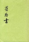 旧唐书.第10册.卷一〇一至卷一一九
