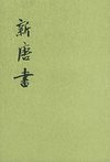 新唐书.第08册.卷七一下至卷七二上