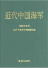 海军司令部《近代中国海军》编辑部_近代中国海军