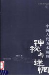 [神秘与迷惘-中国古代方术阐释].卫绍生.扫描版