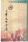 李太白全集.清王琦注.中华书局.1977
